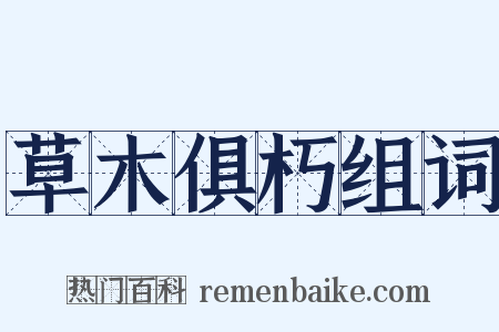 草木俱朽组词是什么意思的图片